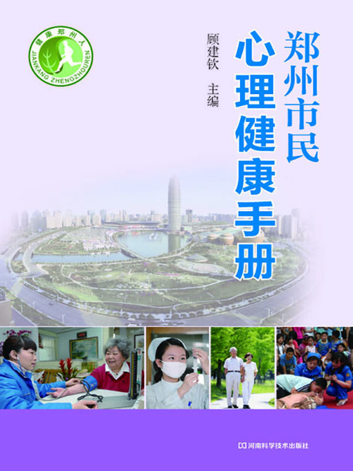 Title details for 郑州市民心理健康手册 by 顾建钦 - Available